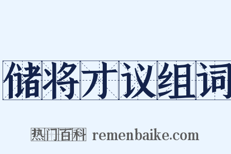 储将才议组词是什么意思的图片